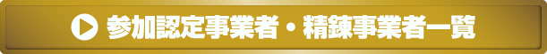 参加認定事業者一覧