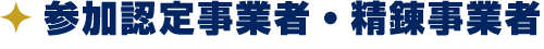 参加認定事業者・精錬事業者