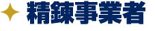 精錬事業者