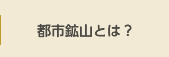 都市鉱山とは？