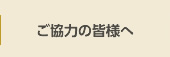 ご協力の皆様へ