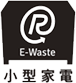 E-Waste 小型家電