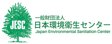 一般財団法人 日本環境衛生センター