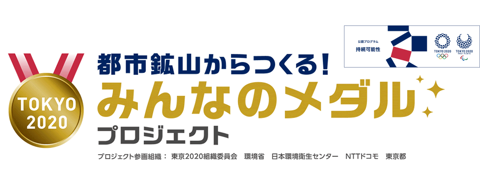 都市鉱山から作る!みんなのメダルプロジェクト