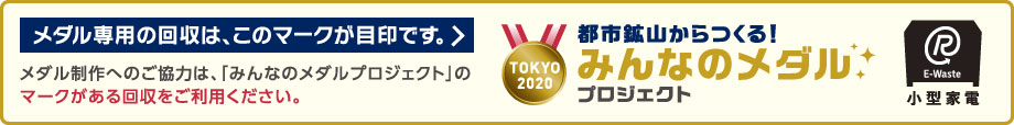 メダル専用の回収は、このマークが目印です。