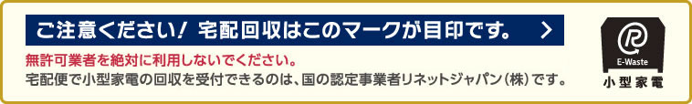 ご注意ください！ 宅配回収はこのマークが目印です。