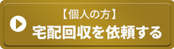 [個人の方]宅配回収を依頼する