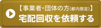 [事業所・団体の方(都内限定)]宅配回収を依頼する