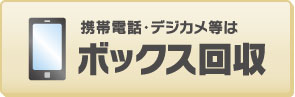 携帯電話・デジカメ等はボックス回収