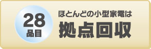 ほとんどの小型家電は拠点回収