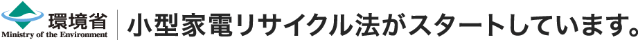小型家電リサイクル法がスタートしています。