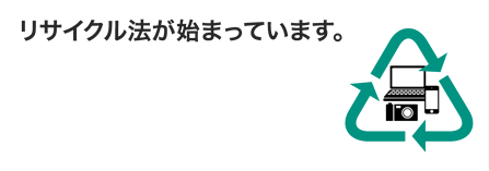 リサイクル法が始まっています。