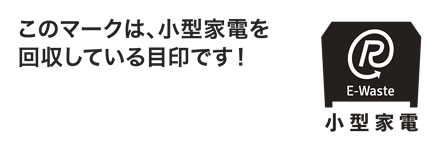 このマークは、小型家電を回収している目印です！