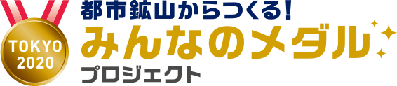 都市鉱山からつくる!みんなのメダルプロジェクト